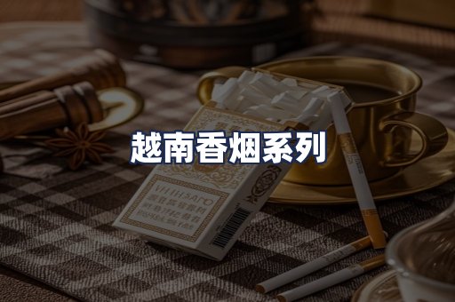 越南香烟系列
